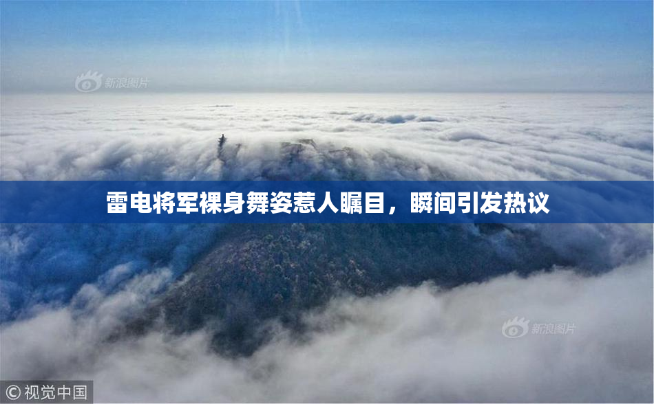 雷电将军裸身舞姿惹人瞩目，瞬间引发热议