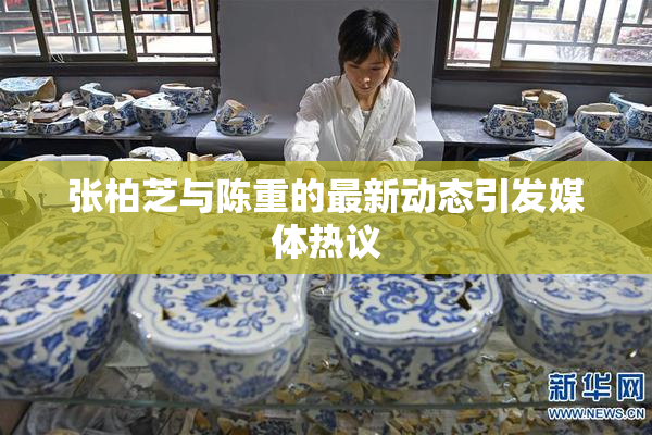 张柏芝与陈重的最新动态引发媒体热议