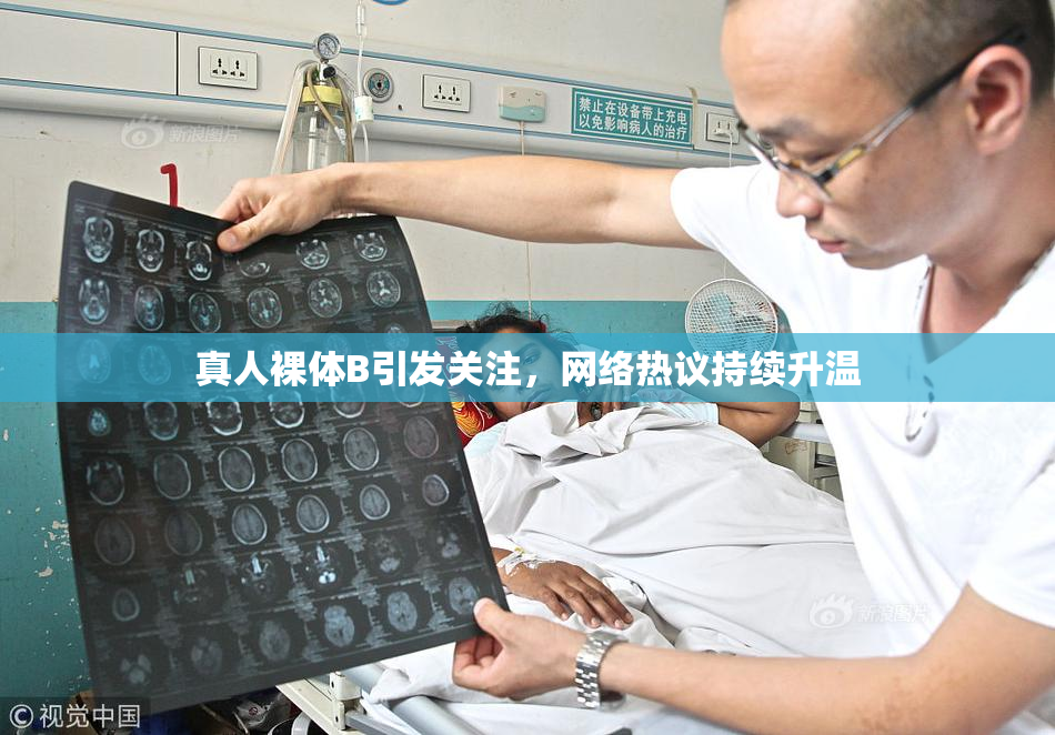 真人裸体B引发关注，网络热议持续升温