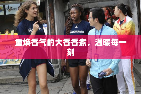 重焕香气的大香香煮，温暖每一刻