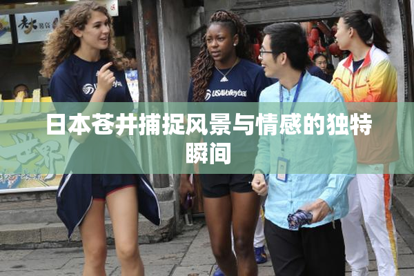 日本苍井捕捉风景与情感的独特瞬间