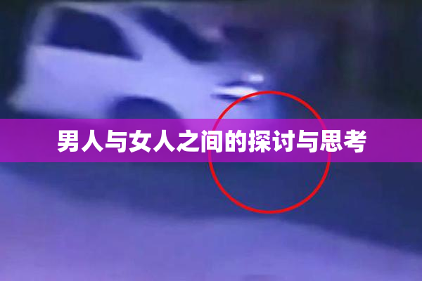 男人与女人之间的探讨与思考