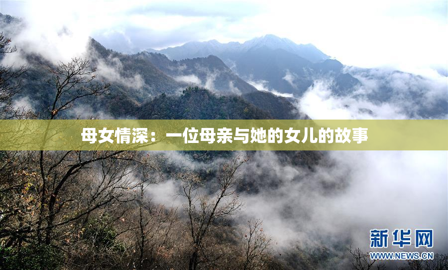 母女情深：一位母亲与她的女儿的故事