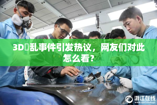 3D婬乱事件引发热议，网友们对此怎么看？
