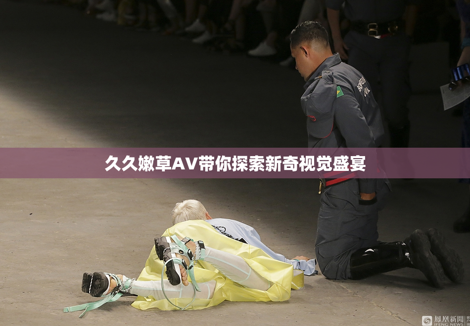 久久嫩草AV带你探索新奇视觉盛宴