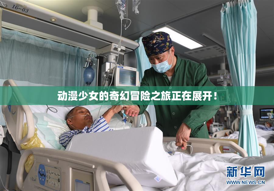 动漫少女的奇幻冒险之旅正在展开！