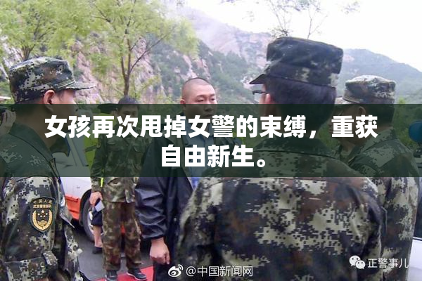 女孩再次甩掉女警的束缚，重获自由新生。