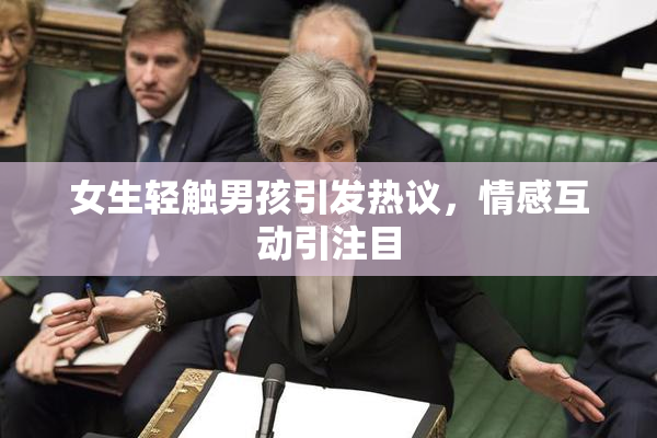 女生轻触男孩引发热议，情感互动引注目