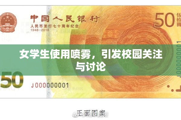 女学生使用喷雾，引发校园关注与讨论