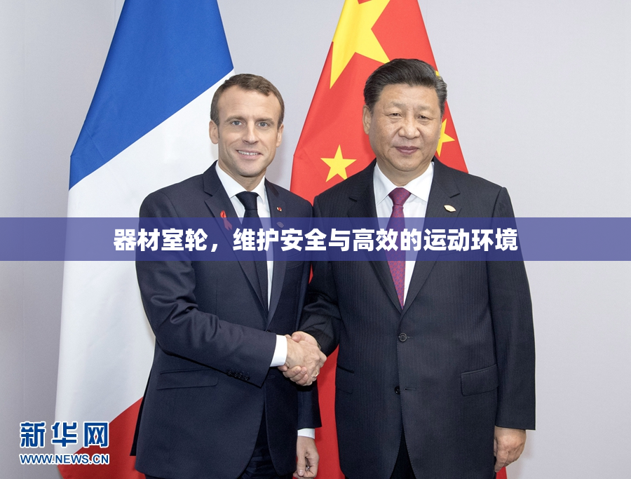 器材室轮，维护安全与高效的运动环境