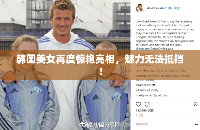 韩国美女再度惊艳亮相，魅力无法抵挡！