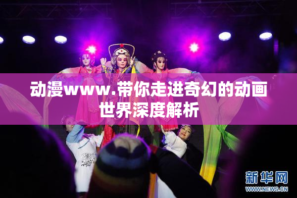 动漫www.带你走进奇幻的动画世界深度解析