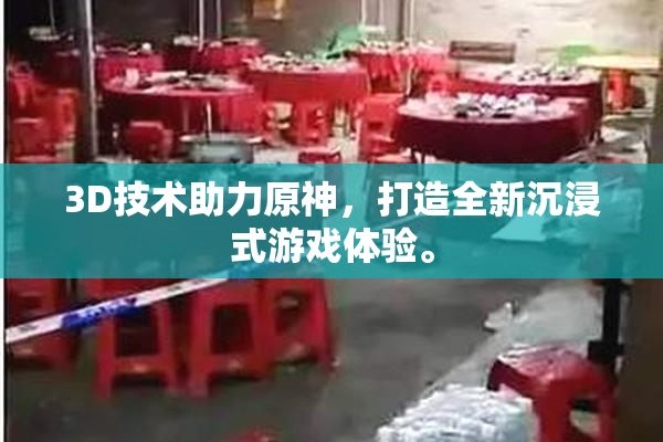 3D技术助力原神，打造全新沉浸式游戏体验。