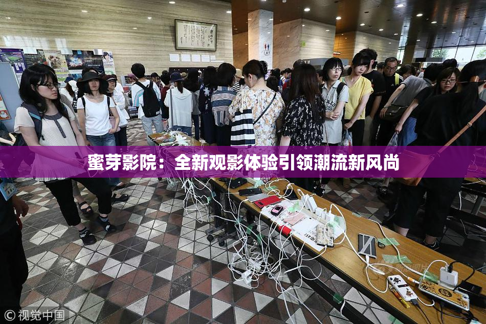 蜜芽影院：全新观影体验引领潮流新风尚