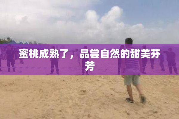 蜜桃成熟了，品尝自然的甜美芬芳