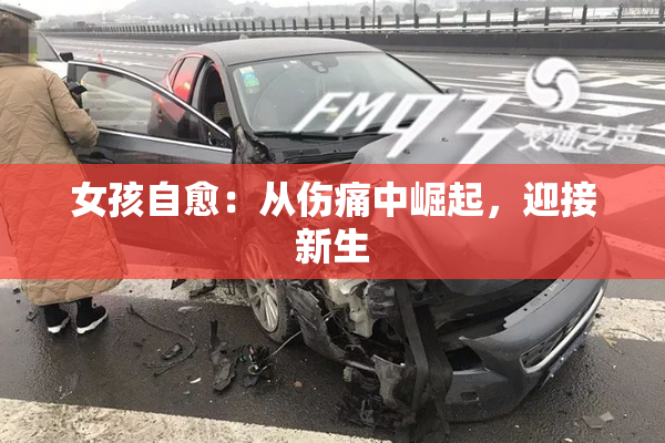 女孩自愈：从伤痛中崛起，迎接新生