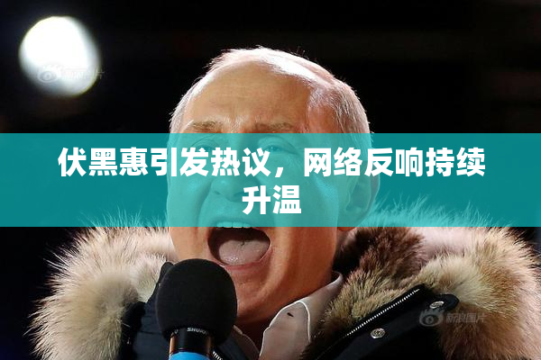 伏黑惠引发热议，网络反响持续升温