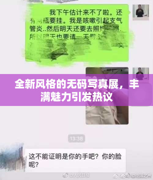 全新风格的无码写真展，丰满魅力引发热议