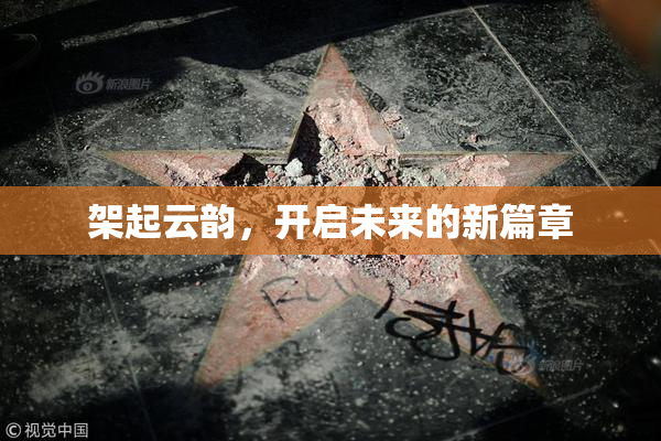 架起云韵，开启未来的新篇章