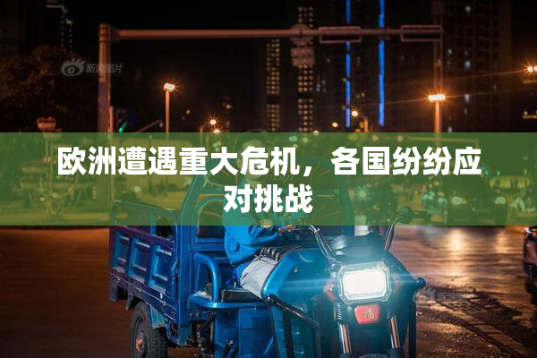 欧洲遭遇重大危机，各国纷纷应对挑战