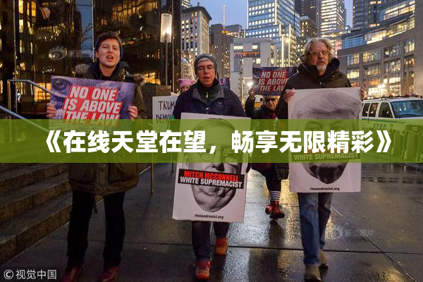 《在线天堂在望，畅享无限精彩》
