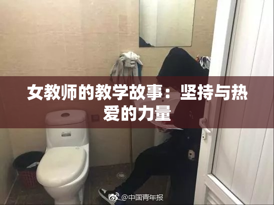女教师的教学故事：坚持与热爱的力量