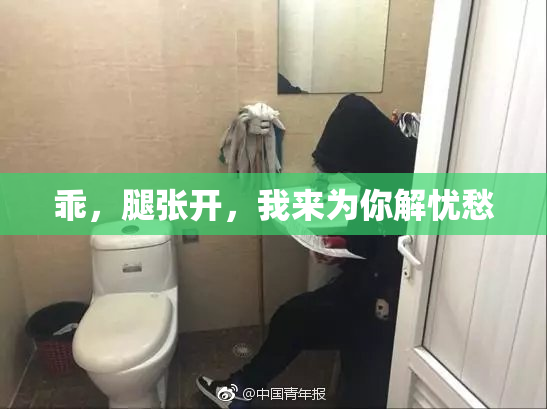 乖，腿张开，我来为你解忧愁