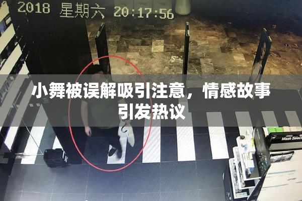 小舞被误解吸引注意，情感故事引发热议