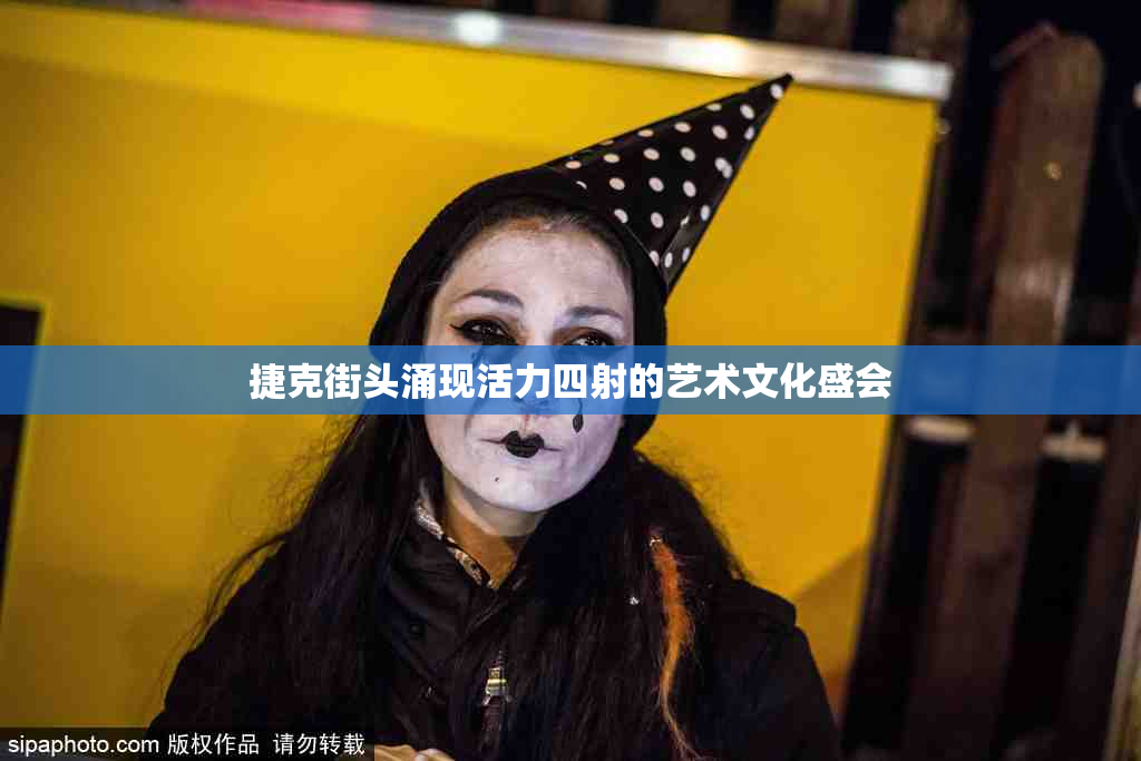 捷克街头涌现活力四射的艺术文化盛会
