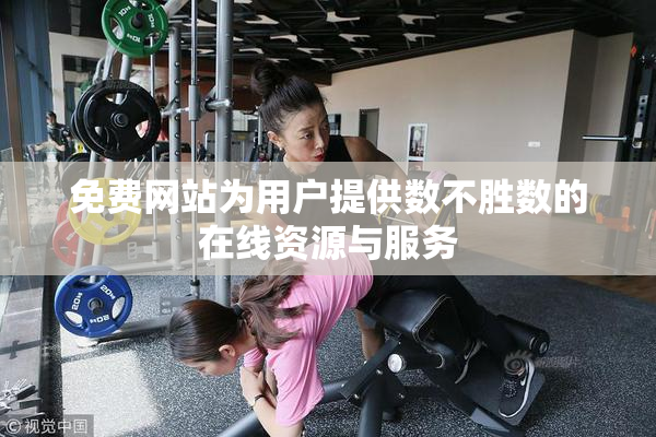 免费网站为用户提供数不胜数的在线资源与服务