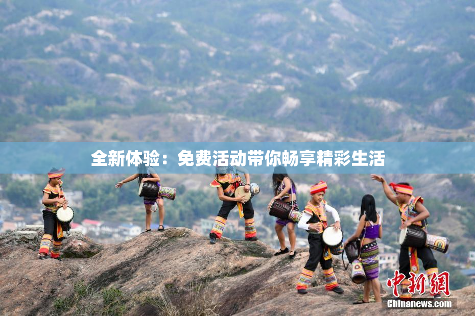 全新体验：免费活动带你畅享精彩生活