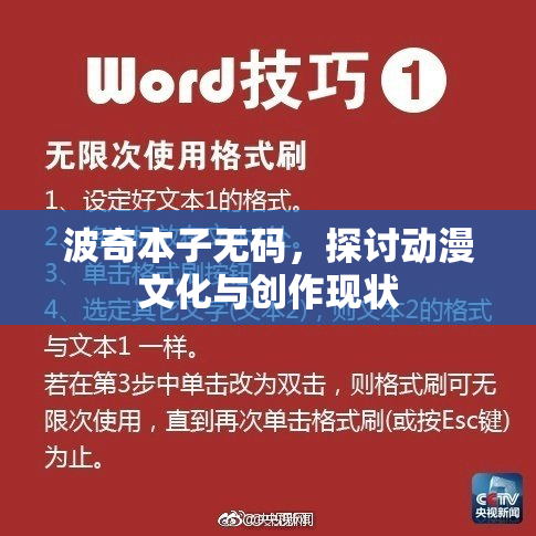波奇本子无码，探讨动漫文化与创作现状