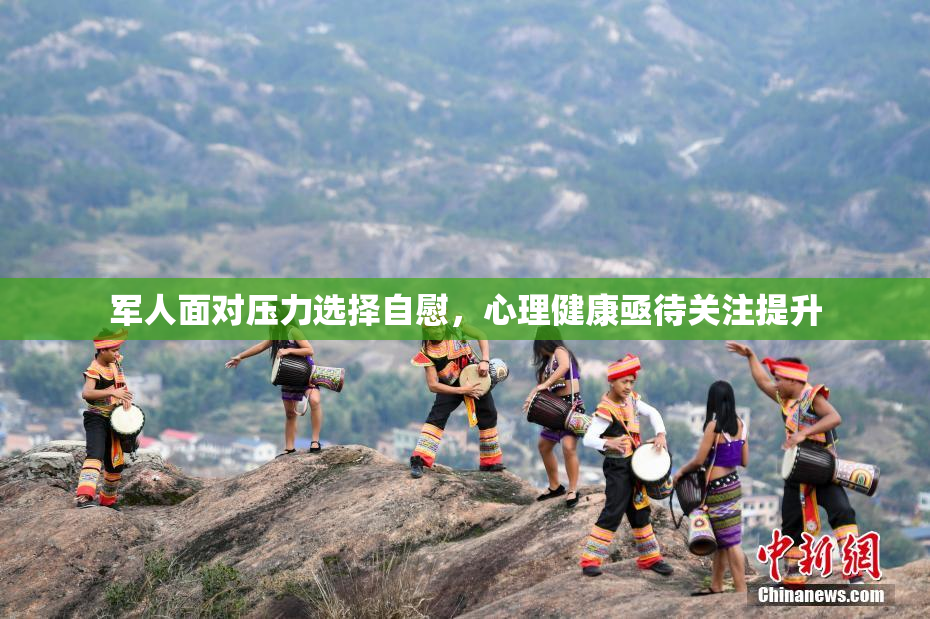 军人面对压力选择自慰，心理健康亟待关注提升