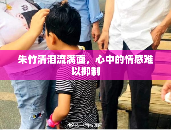 朱竹清泪流满面，心中的情感难以抑制