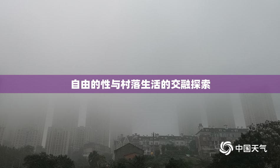 自由的性与村落生活的交融探索