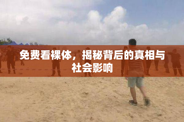 免费看裸体，揭秘背后的真相与社会影响