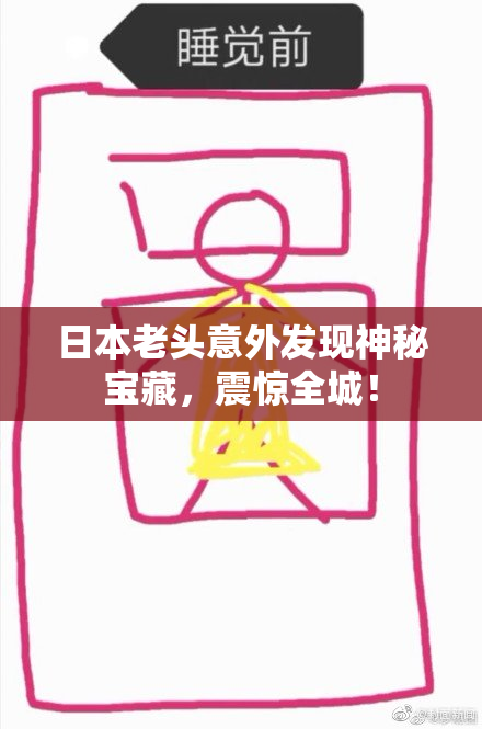 日本老头意外发现神秘宝藏，震惊全城！