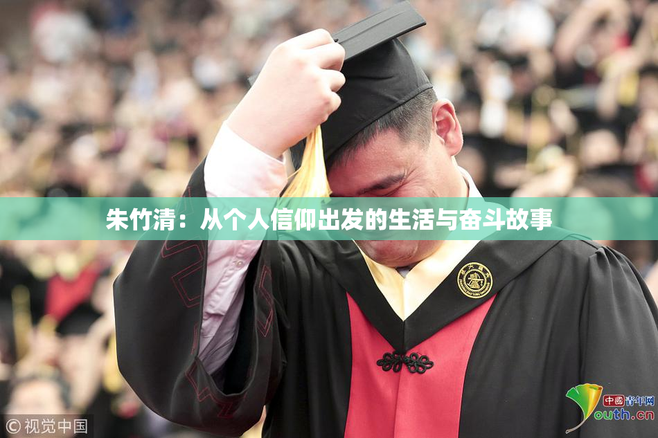 朱竹清：从个人信仰出发的生活与奋斗故事