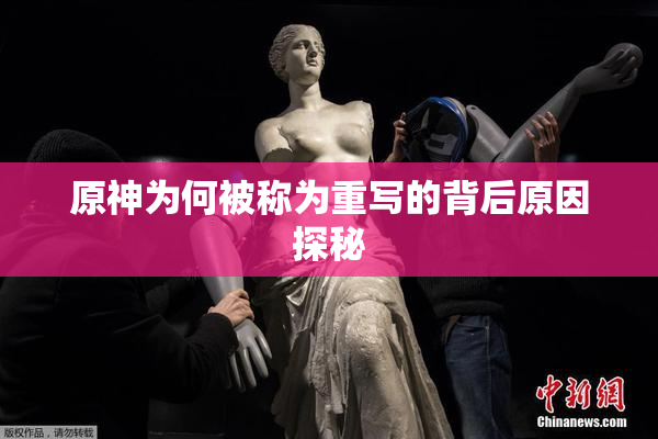 原神为何被称为重写的背后原因探秘