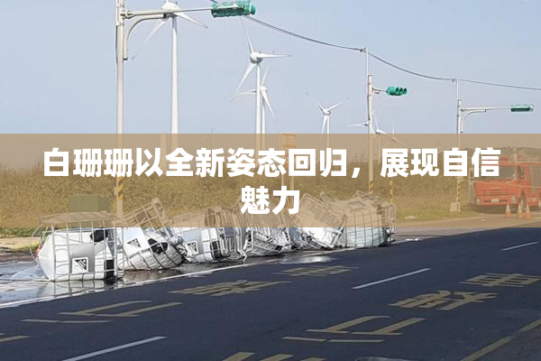 白珊珊以全新姿态回归，展现自信魅力