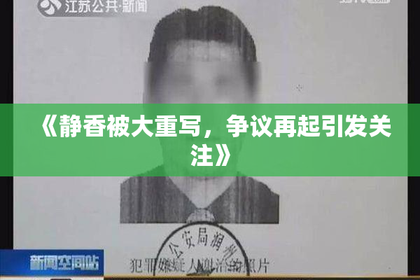 《静香被大重写，争议再起引发关注》