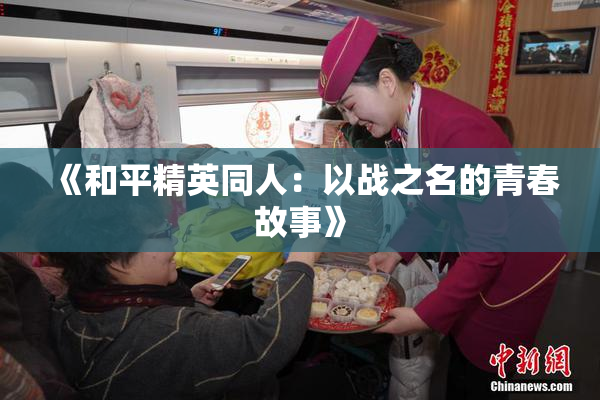 《和平精英同人：以战之名的青春故事》