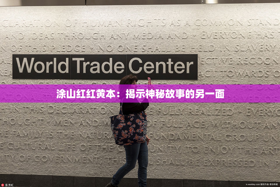 涂山红红黄本：揭示神秘故事的另一面