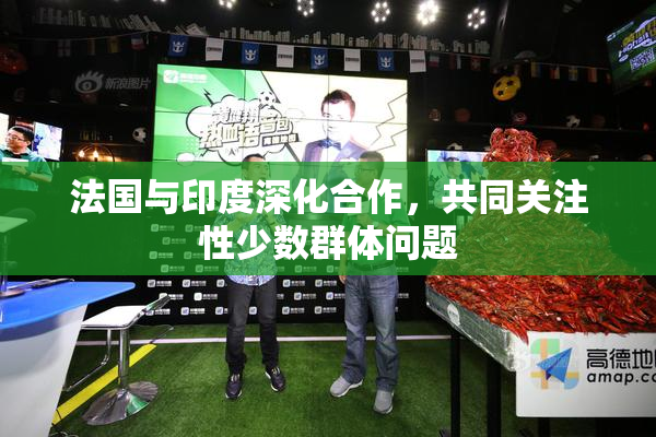 法国与印度深化合作，共同关注性少数群体问题