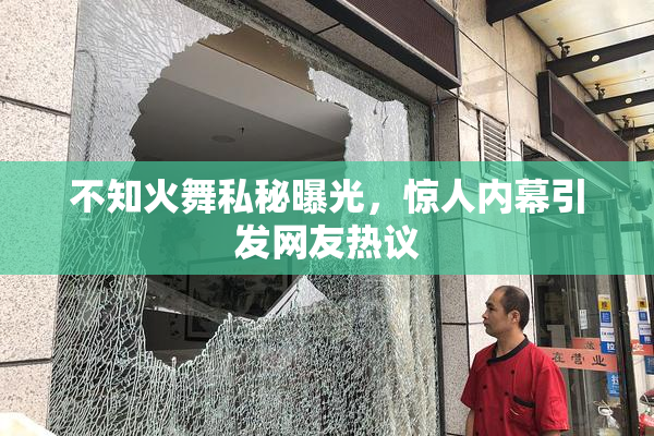 不知火舞私秘曝光，惊人内幕引发网友热议