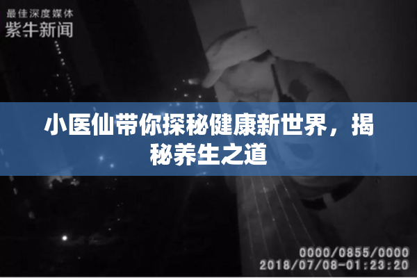 小医仙带你探秘健康新世界，揭秘养生之道