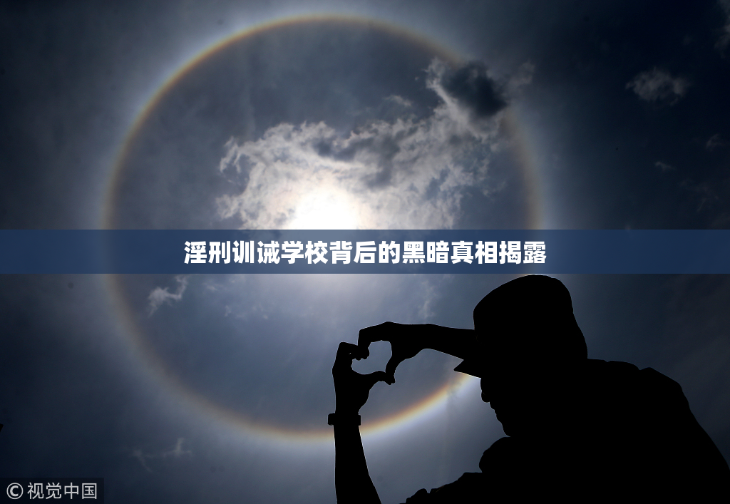 淫刑训诫学校背后的黑暗真相揭露