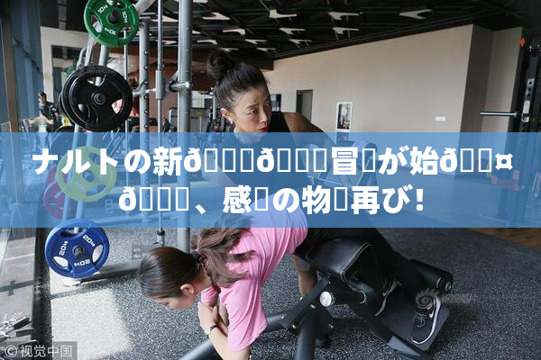 ナルトの新👅🍑冒険が始🖤🌃、感動の物語再び！