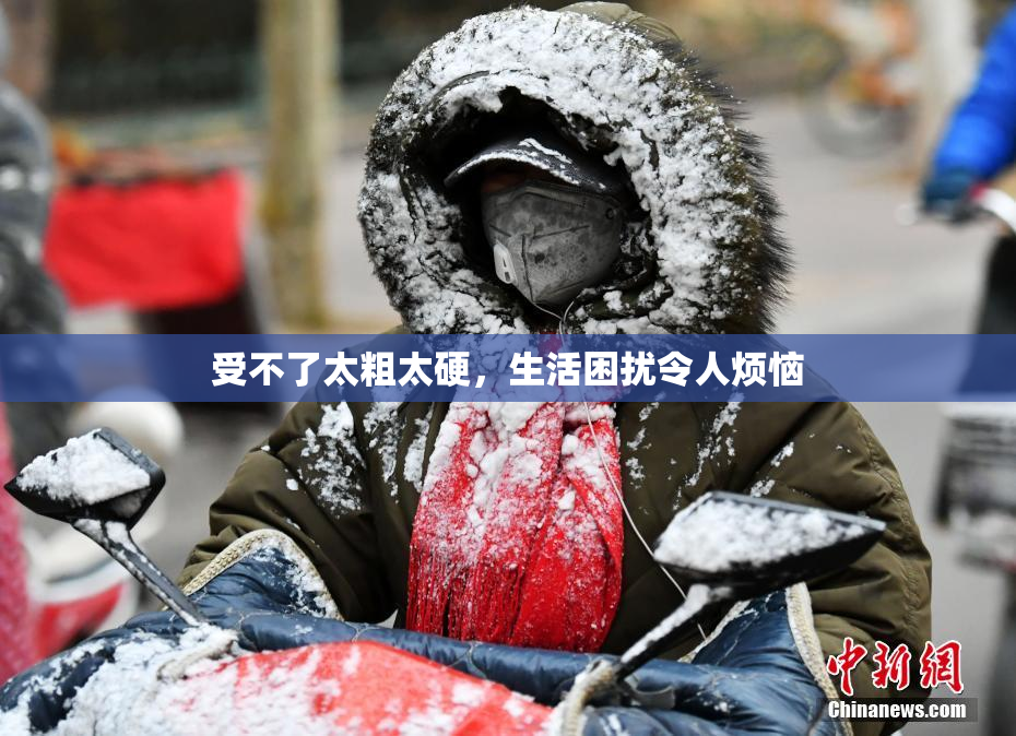 受不了太粗太硬，生活困扰令人烦恼