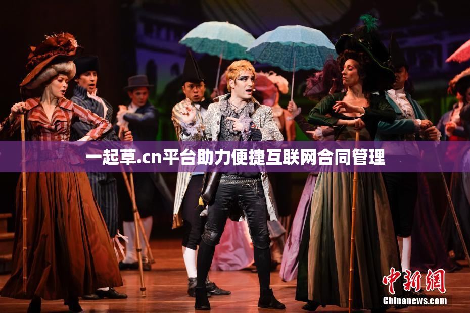 一起草.cn平台助力便捷互联网合同管理